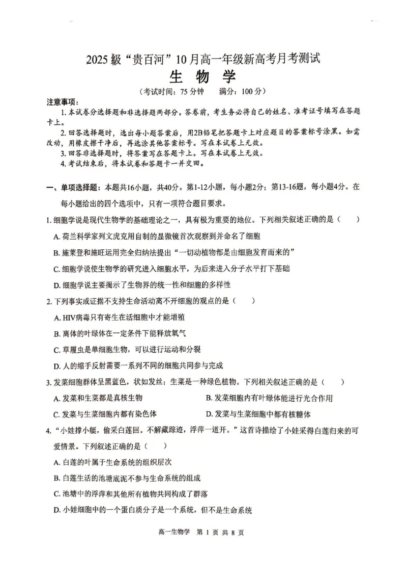 贵百河2025-10月考高一生物试卷_2025年10月高一试卷_251022广西贵百河2025-2026学年高一上学期10月考试卷_贵百河2025-10月考高一生物试卷含答案