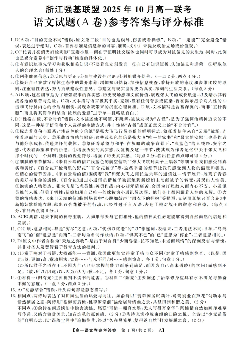 语文答案_2025年10月高一试卷_251023浙江省强基联盟2025-2026学年高一上学期10月联考A卷（全）_浙江省强基联盟2025-2026学年高一上学期10月联考A卷语文PDF版含解析