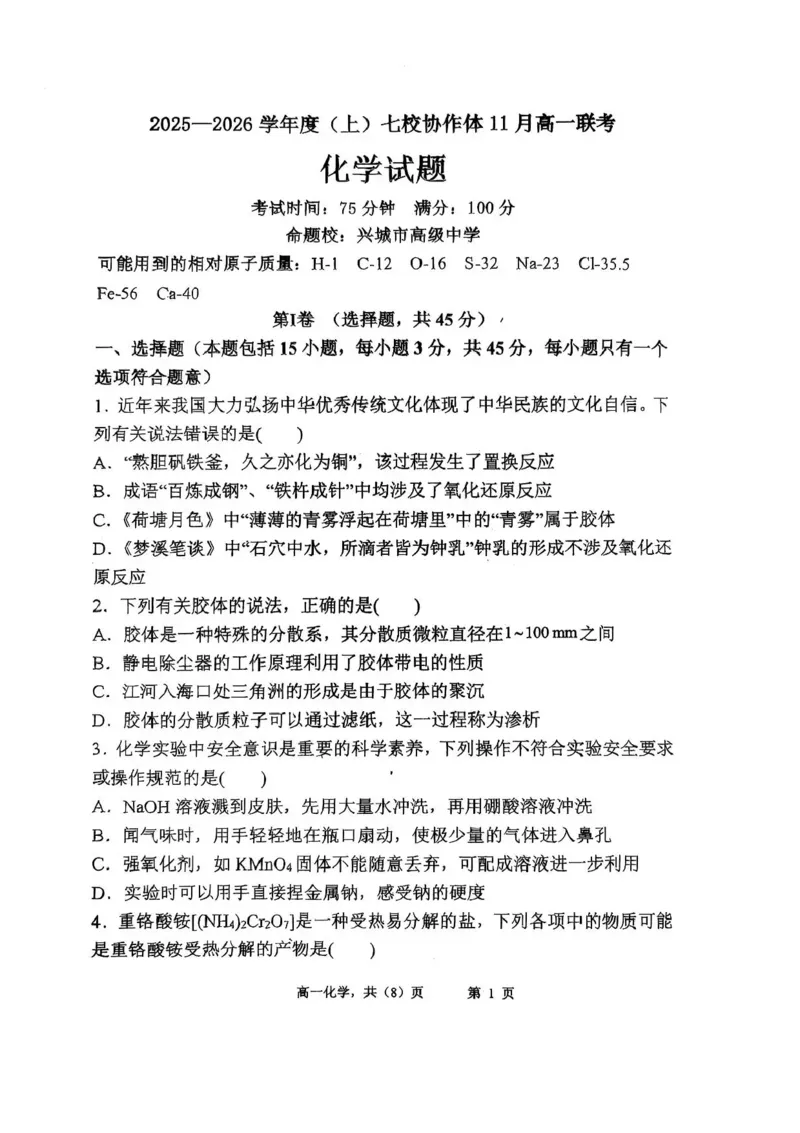 辽宁省七校协作体2025-2026学年高一上学期期中化学试卷含答案_2025年12月高一试卷_251203辽宁省七校协作体2025-2026学年高一上学期11月期中联考（全）