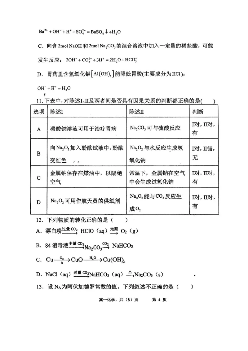 辽宁省七校协作体2025-2026学年高一上学期期中化学试卷含答案_2025年12月高一试卷_251203辽宁省七校协作体2025-2026学年高一上学期11月期中联考（全）