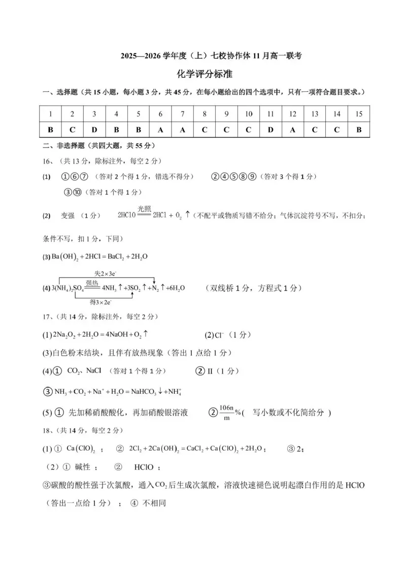辽宁省七校协作体2025-2026学年高一上学期期中化学试卷含答案_2025年12月高一试卷_251203辽宁省七校协作体2025-2026学年高一上学期11月期中联考（全）