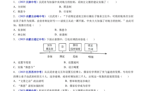 第12课汉武帝巩固大一统王朝（原卷版）_8历史中考复习_2024年中考复习资料_专项复习资料_完三年（2021-2023）中考历史真题分项汇编（全国通用）_七年级上册（单元内分课时呈现）
