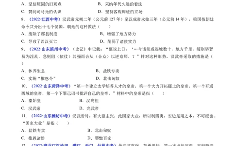 第12课汉武帝巩固大一统王朝（原卷版）_8历史中考复习_2024年中考复习资料_专项复习资料_完三年（2021-2023）中考历史真题分项汇编（全国通用）_七年级上册（单元内分课时呈现）