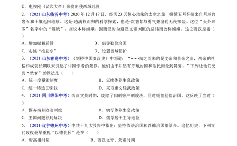 第11课西汉建立和&rdquo;文景之治&ldquo;（原卷版）_8历史中考复习_2024年中考复习资料_专项复习资料_完三年（2021-2023）中考历史真题分项汇编（全国通用）_七年级上册（单元内分课时呈现）