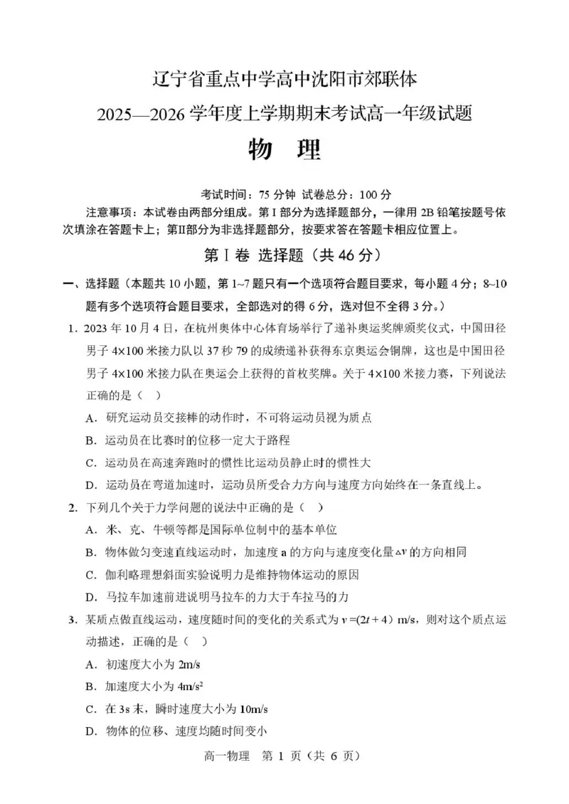 辽宁省重点高中沈阳市郊联体2025-2026学年高一上学期期末物理试卷（图片版，含答案）_2026年02月高一试卷_260201辽宁省重点高中沈阳市郊联体2025-2026学年高一上学期期末（全）