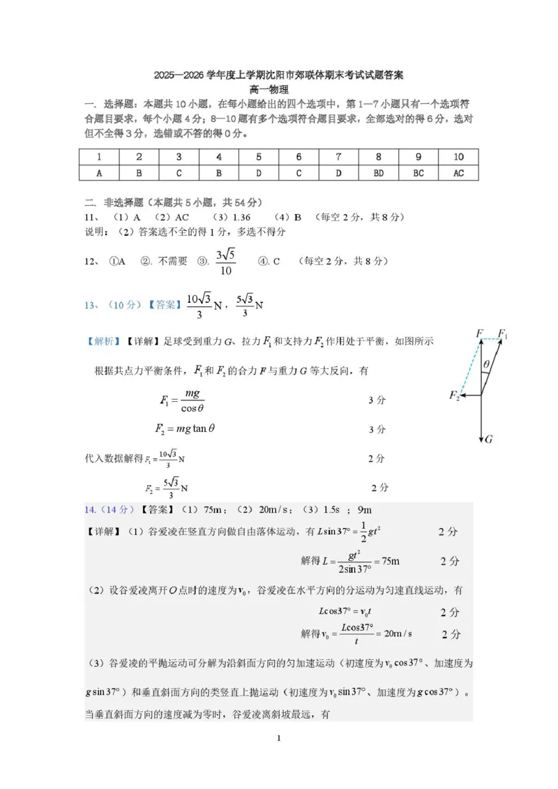 辽宁省重点高中沈阳市郊联体2025-2026学年高一上学期期末物理试卷（图片版，含答案）_2026年02月高一试卷_260201辽宁省重点高中沈阳市郊联体2025-2026学年高一上学期期末（全）