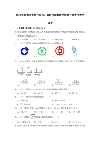 2022年黑龙江省牡丹江市、鸡西市朝鲜族学校联合体中考数学试卷_中考复习资料_语数英物化_2数学中考复习_2025中考复习资料_中考真题（近三年）_2022年全国中考数学150份