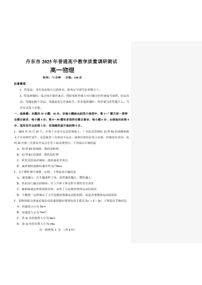 辽宁省丹东市2025-2026学年高一上学期教学质量调研测试物理试卷_2025年12月高一试卷_251217辽宁省丹东市2025-2026学年高一上学期教学质量调研测试（全）