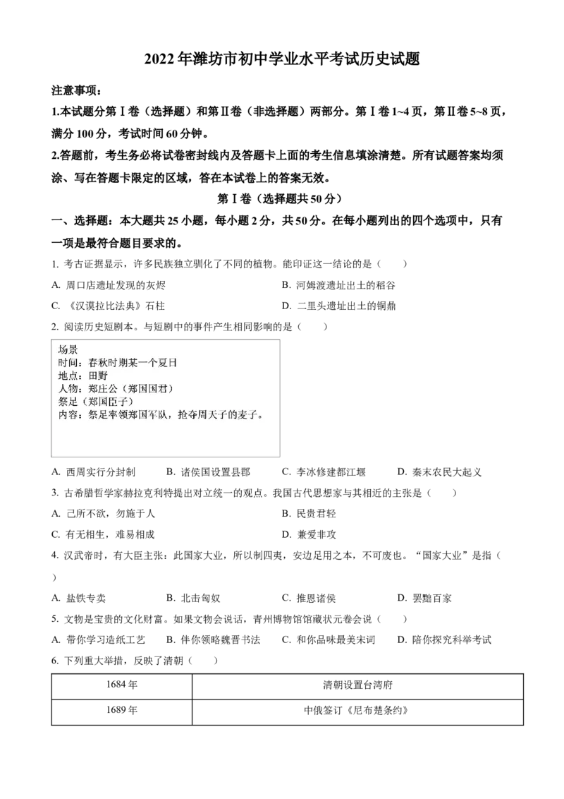 精品解析：2022年山东省潍坊市中考历史真题（原卷版）_8历史中考复习_2025年中考复习资料_中考真题（近三年）_2022年中考历史试卷114份_精品解析：2022年山东省潍坊市中考历史真题
