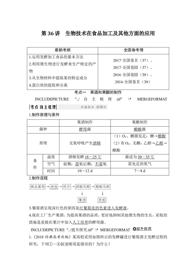 选修一第36讲_新高考复习资料_2022年新高考复习资料_2022年一轮复习最新版_1.2022年高考生物一轮复习全国通用版_2022年新高考生物一轮复习讲义（最新版）_赠送word习题库_选修1