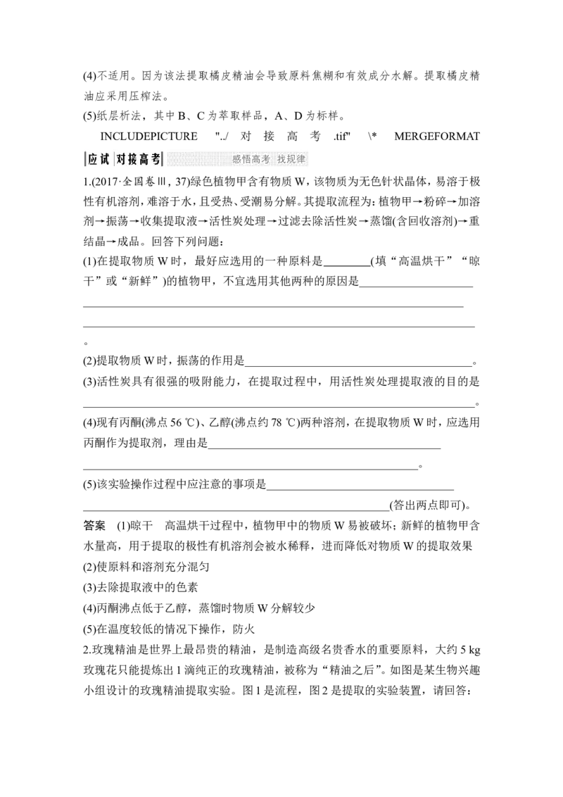 选修一第36讲_新高考复习资料_2022年新高考复习资料_2022年一轮复习最新版_1.2022年高考生物一轮复习全国通用版_2022年新高考生物一轮复习讲义（最新版）_赠送word习题库_选修1