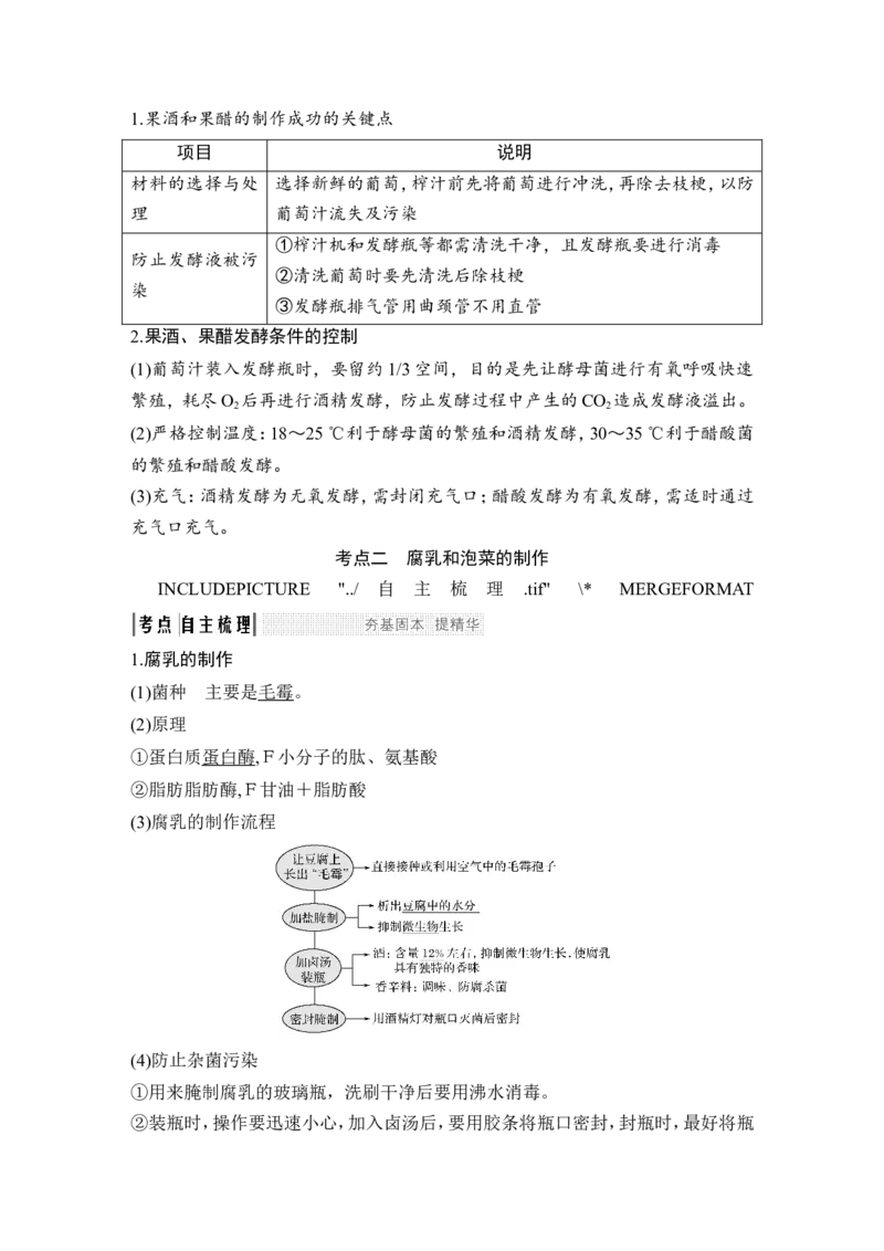 选修一第36讲_新高考复习资料_2022年新高考复习资料_2022年一轮复习最新版_1.2022年高考生物一轮复习全国通用版_2022年新高考生物一轮复习讲义（最新版）_赠送word习题库_选修1