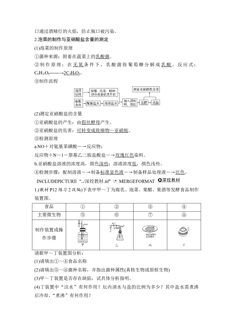 选修一第36讲_新高考复习资料_2022年新高考复习资料_2022年一轮复习最新版_1.2022年高考生物一轮复习全国通用版_2022年新高考生物一轮复习讲义（最新版）_赠送word习题库_选修1