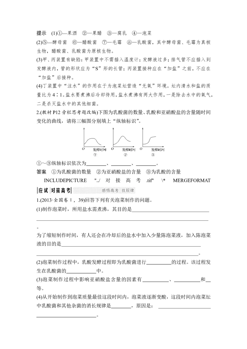 选修一第36讲_新高考复习资料_2022年新高考复习资料_2022年一轮复习最新版_1.2022年高考生物一轮复习全国通用版_2022年新高考生物一轮复习讲义（最新版）_赠送word习题库_选修1
