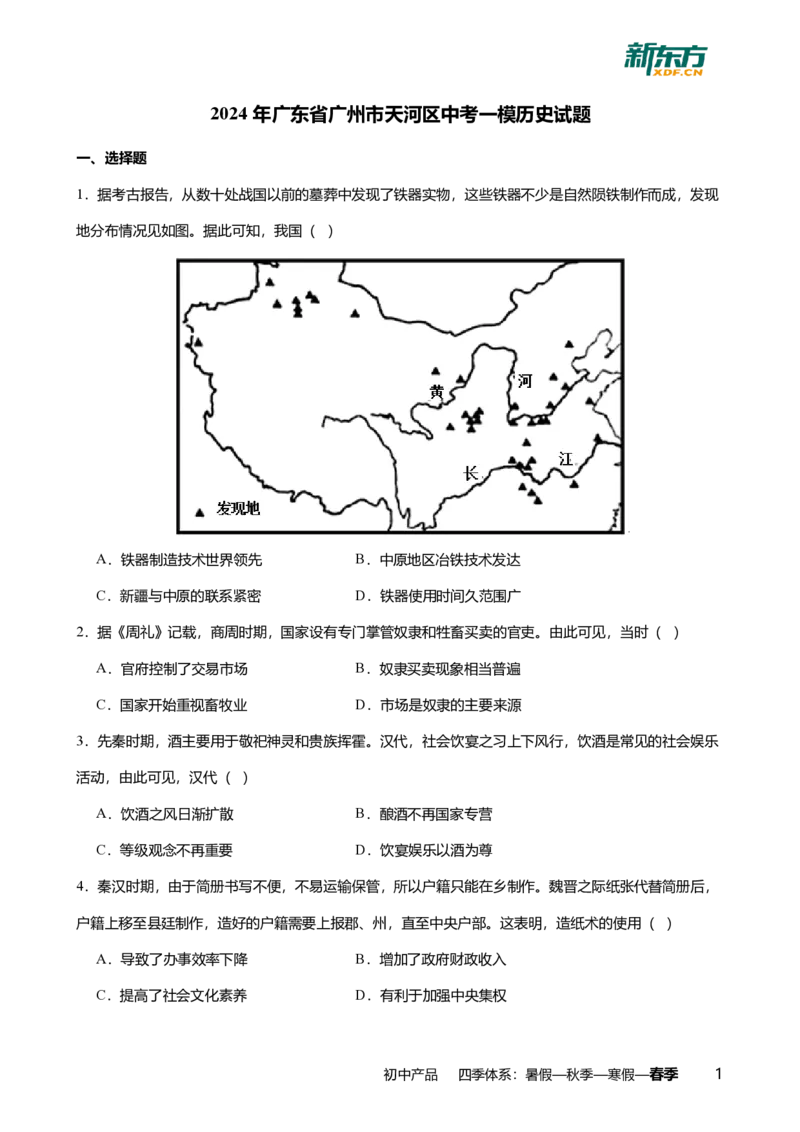2024年广东省广州市天河区中考历史一模试卷-题目版_初中近3年全区全科一模真题_2024年广州初三一模各区全科真题卷（70份）_历史2024年广州中考一模