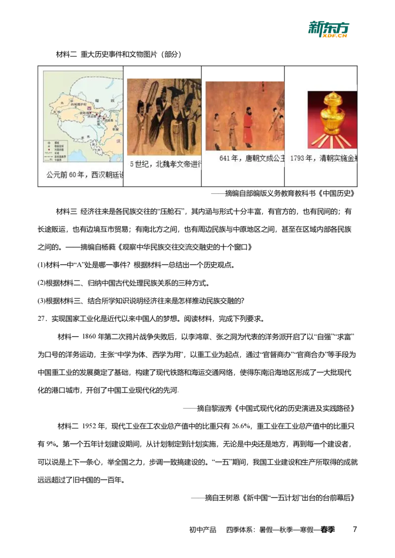 2024年广东省广州市天河区中考历史一模试卷-题目版_初中近3年全区全科一模真题_2024年广州初三一模各区全科真题卷（70份）_历史2024年广州中考一模