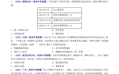 第15课国共合作与北伐战争（原卷版）_8历史中考复习_2024年中考复习资料_专项复习资料_完三年（2021-2023）中考历史真题分项汇编（全国通用）_八年级上册（单元内分课时呈现）