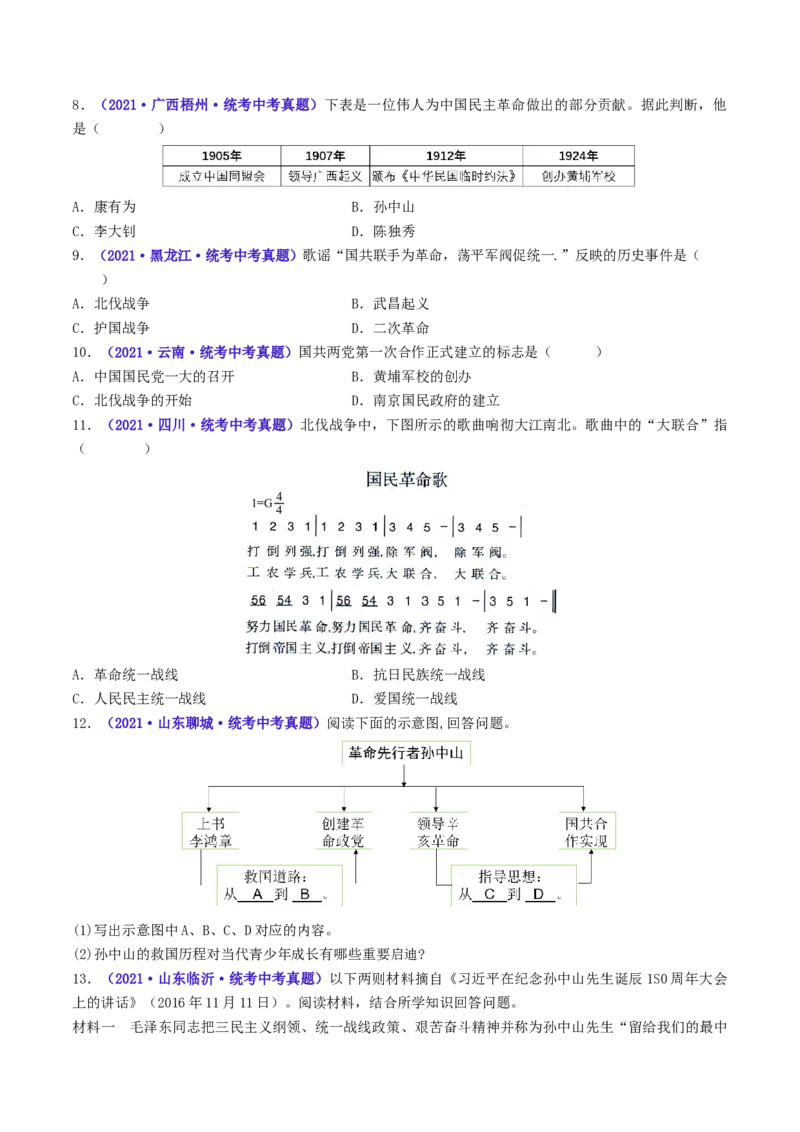 第15课国共合作与北伐战争（原卷版）_8历史中考复习_2024年中考复习资料_专项复习资料_完三年（2021-2023）中考历史真题分项汇编（全国通用）_八年级上册（单元内分课时呈现）