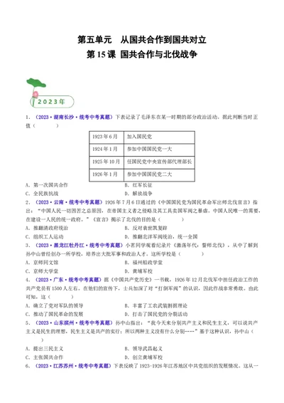 第15课国共合作与北伐战争（原卷版）_8历史中考复习_2024年中考复习资料_专项复习资料_完三年（2021-2023）中考历史真题分项汇编（全国通用）_八年级上册（单元内分课时呈现）