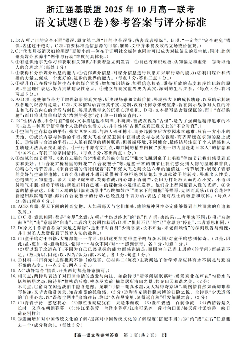 语文答案_2025年10月高一试卷_251023浙江省强基联盟2025-2026学年高一上学期10月联考B卷（全）_浙江省强基联盟2025-2026学年高一上学期10月联考B卷语文PDF版含解析
