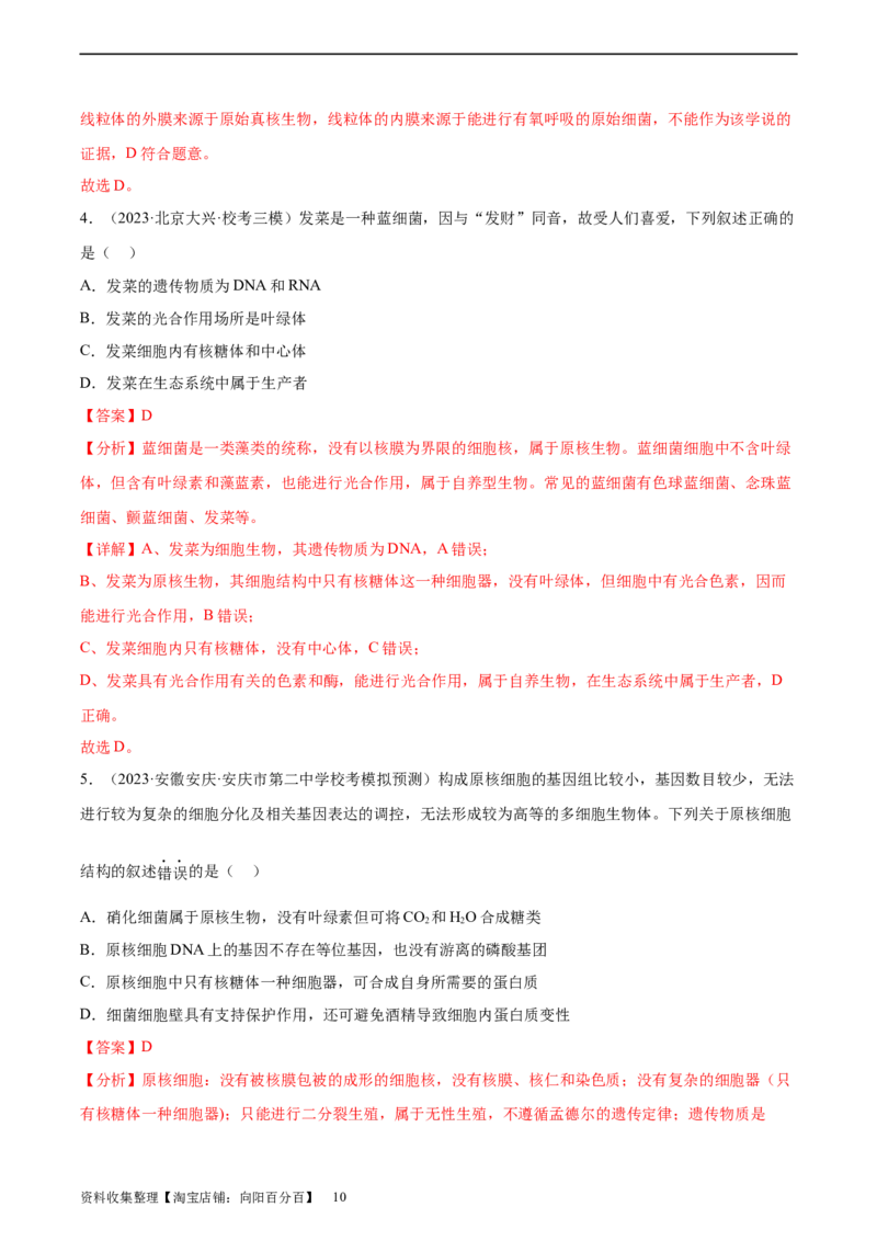 通关卷01走近细胞（解析版）_新高考复习资料_2024年新高考复习资料_一轮复习资料_完2024年高考生物一轮复习考点通关卷（新高考）_考点通关卷01走近细胞