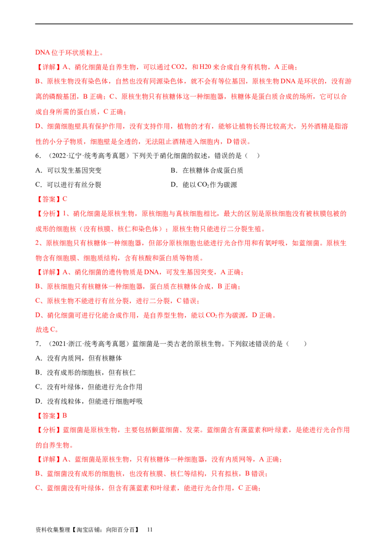 通关卷01走近细胞（解析版）_新高考复习资料_2024年新高考复习资料_一轮复习资料_完2024年高考生物一轮复习考点通关卷（新高考）_考点通关卷01走近细胞