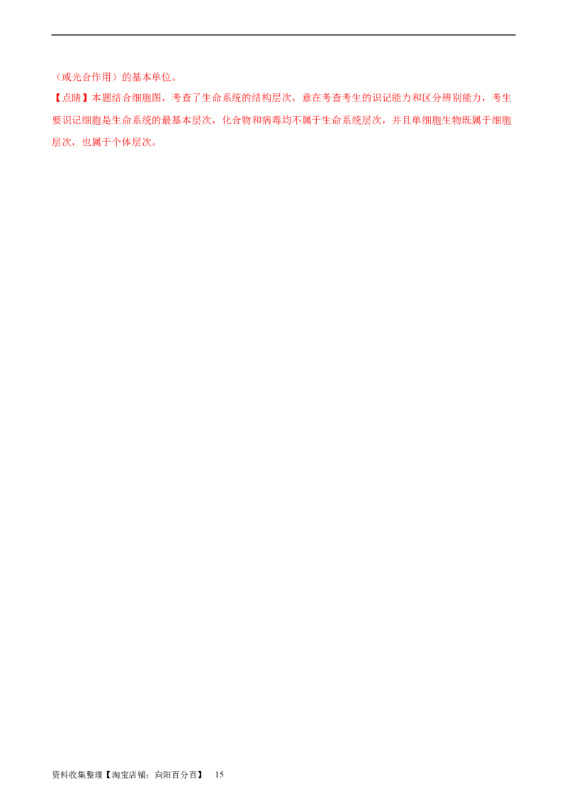 通关卷01走近细胞（解析版）_新高考复习资料_2024年新高考复习资料_一轮复习资料_完2024年高考生物一轮复习考点通关卷（新高考）_考点通关卷01走近细胞