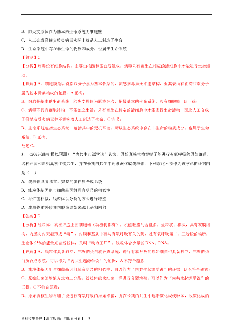 通关卷01走近细胞（解析版）_新高考复习资料_2024年新高考复习资料_一轮复习资料_完2024年高考生物一轮复习考点通关卷（新高考）_考点通关卷01走近细胞