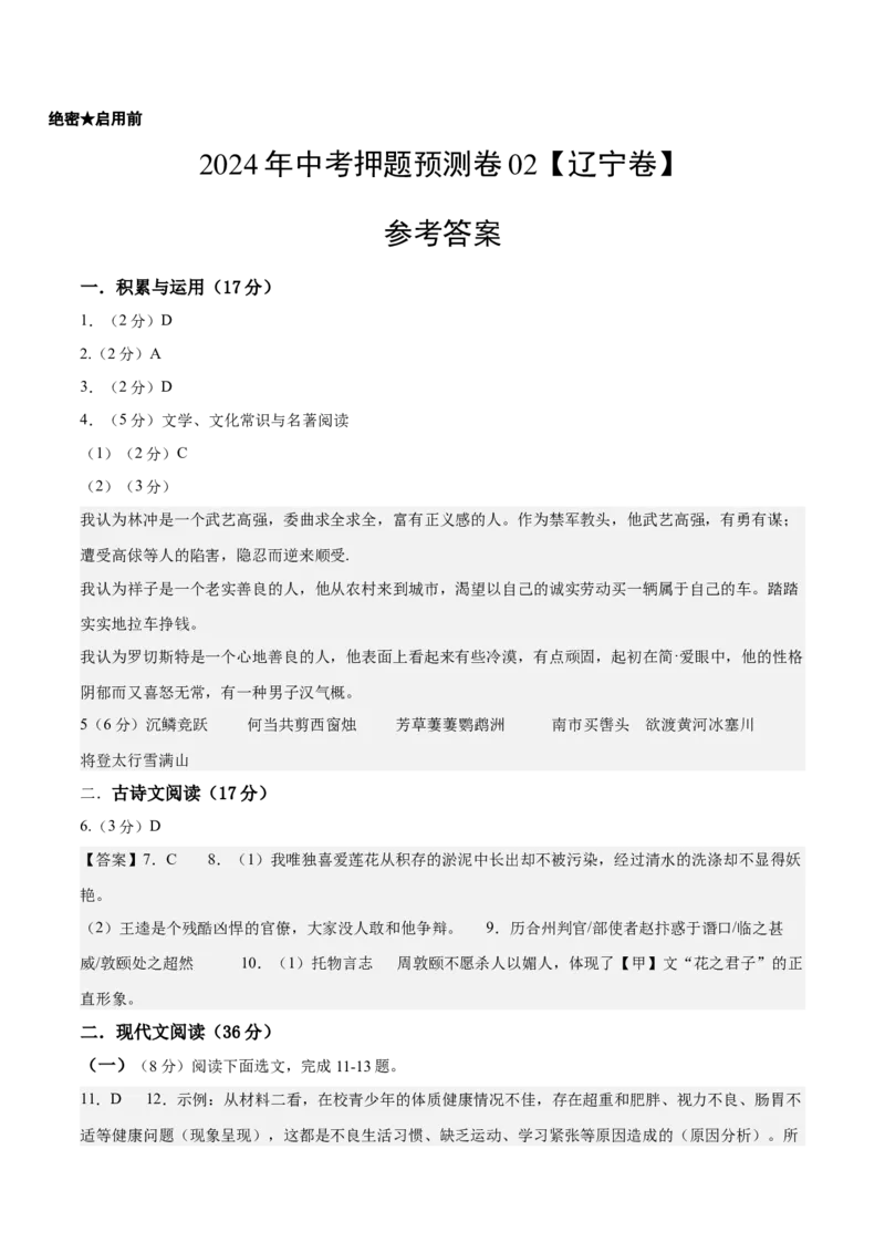 2024年中考押题预测卷02（辽宁卷）-语文（参考答案）_中考复习资料_语数英物化_1语文中考复习_赠送：2024中考模拟题_押题预测