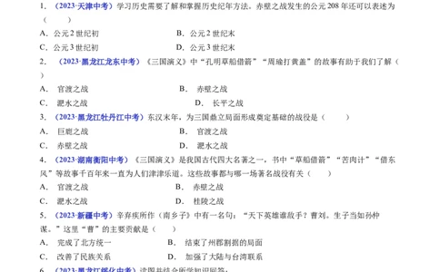 第16课三国鼎立（原卷版）_8历史中考复习_2024年中考复习资料_专项复习资料_完三年（2021-2023）中考历史真题分项汇编（全国通用）_七年级上册（单元内分课时呈现）