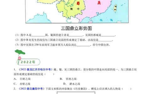 第16课三国鼎立（原卷版）_8历史中考复习_2024年中考复习资料_专项复习资料_完三年（2021-2023）中考历史真题分项汇编（全国通用）_七年级上册（单元内分课时呈现）