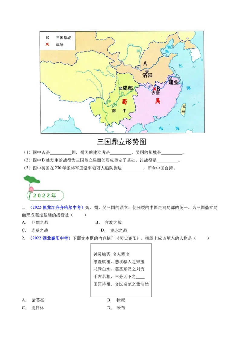 第16课三国鼎立（原卷版）_8历史中考复习_2024年中考复习资料_专项复习资料_完三年（2021-2023）中考历史真题分项汇编（全国通用）_七年级上册（单元内分课时呈现）