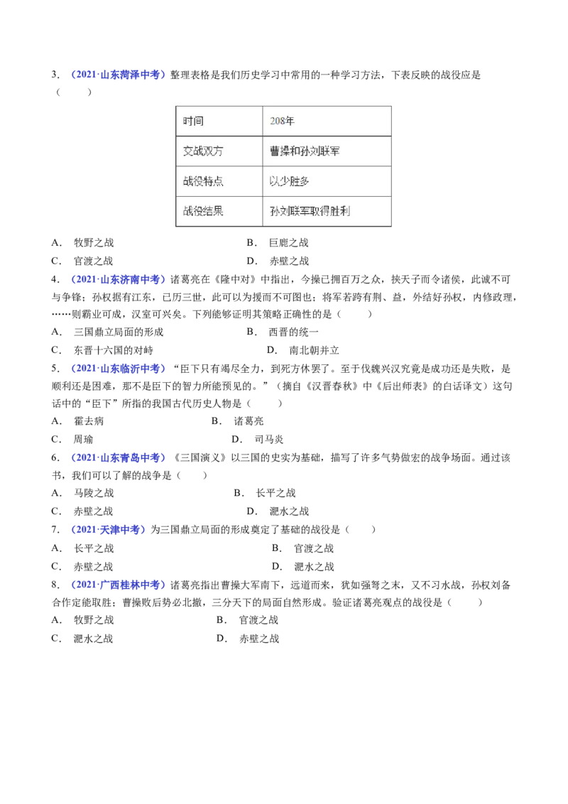 第16课三国鼎立（原卷版）_8历史中考复习_2024年中考复习资料_专项复习资料_完三年（2021-2023）中考历史真题分项汇编（全国通用）_七年级上册（单元内分课时呈现）