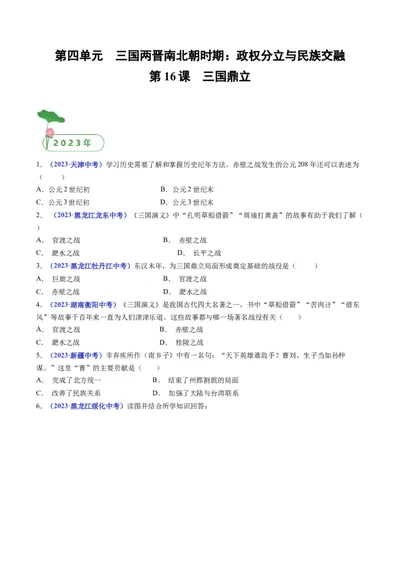 第16课三国鼎立（原卷版）_8历史中考复习_2024年中考复习资料_专项复习资料_完三年（2021-2023）中考历史真题分项汇编（全国通用）_七年级上册（单元内分课时呈现）