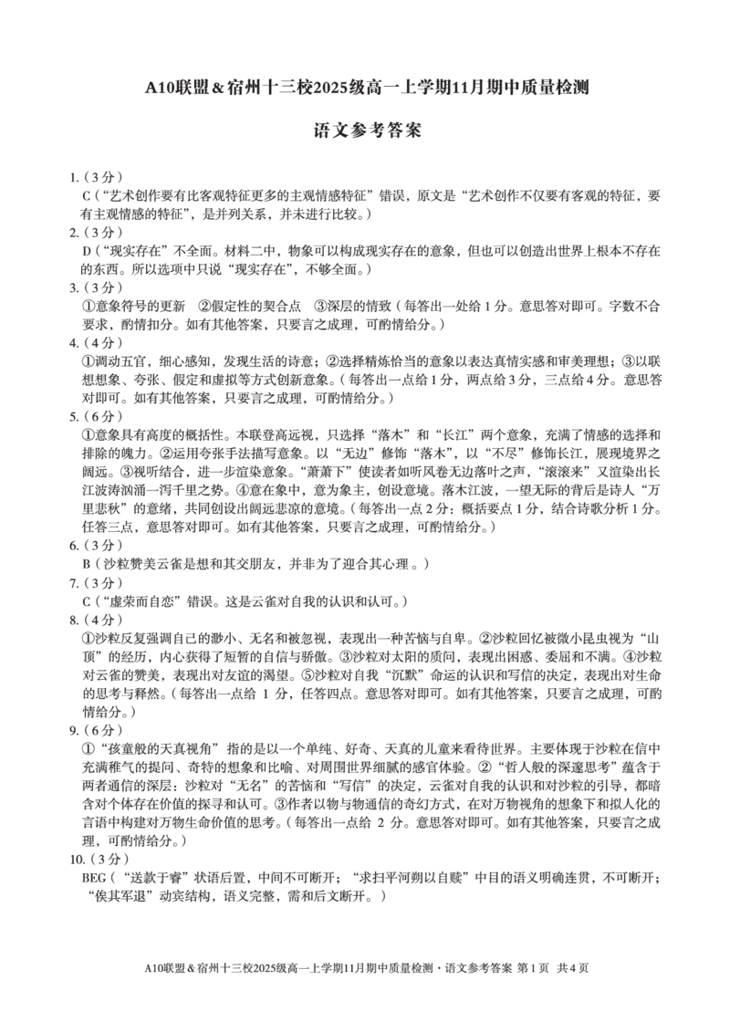 语文答案A10联盟＆宿州十三校2025级高一上学期11月期中质量检测语文答案_2025年11月高一试卷_251124安徽省A10联盟＆宿州十三校2025级高一上学期11月期中质量检测（全）