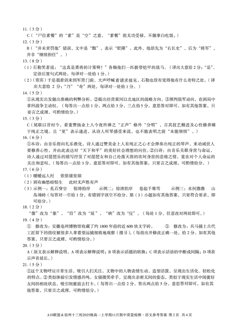 语文答案A10联盟＆宿州十三校2025级高一上学期11月期中质量检测语文答案_2025年11月高一试卷_251124安徽省A10联盟＆宿州十三校2025级高一上学期11月期中质量检测（全）