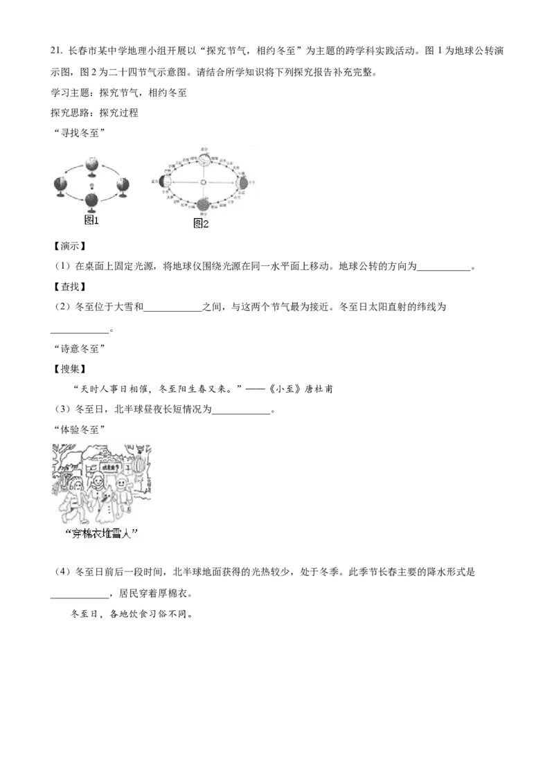 精品解析：2024年吉林省长春市中考地理试题（解析版）_new_7地理中考复习_2025中考复习资料_中考真题（近三年）_2024中考地理真题