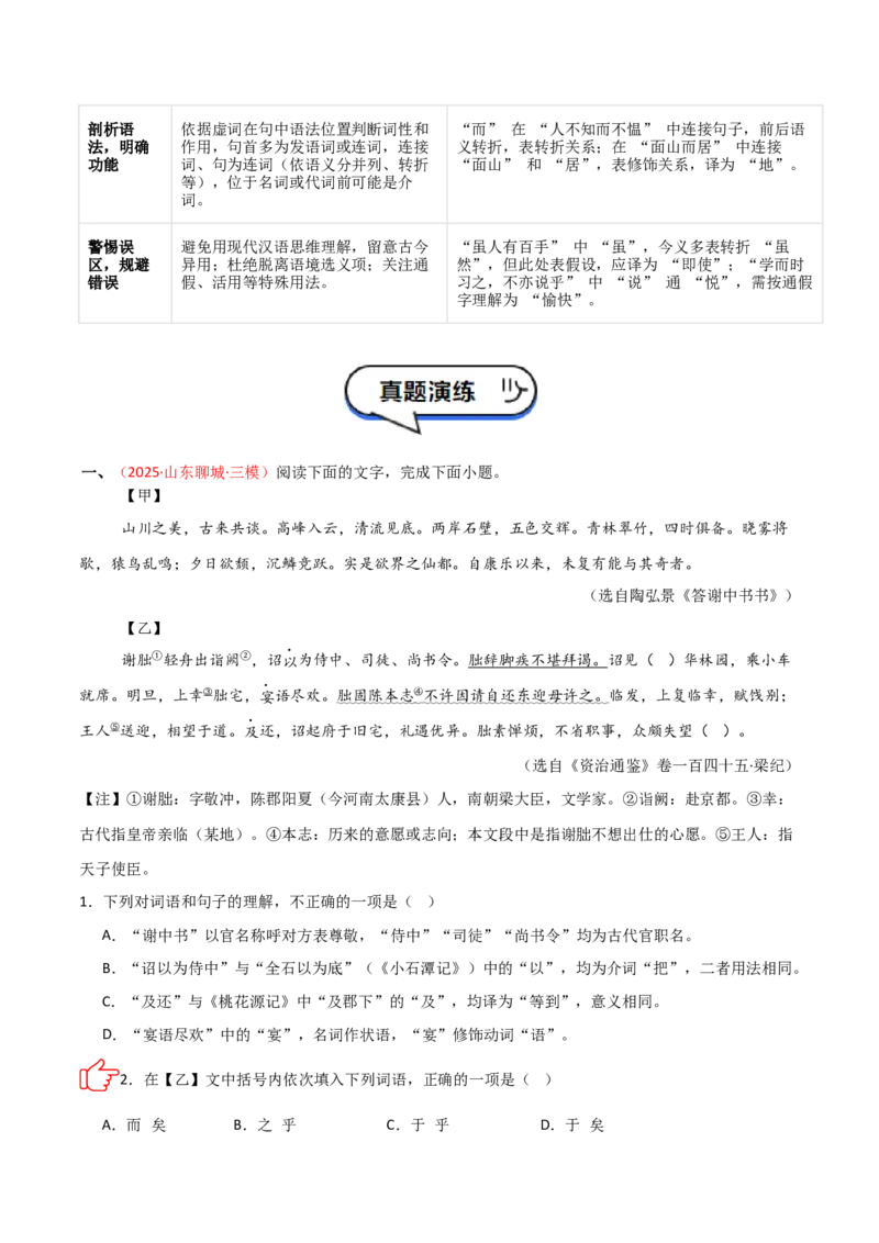 专题02：文言文阅读之虚词意义和用法(讲义）解析版_中考复习资料_语数英物化_1语文中考复习_2026年中考复习（更新中）_备战2026年中考语文一轮复习之古诗文专题（全国通用）