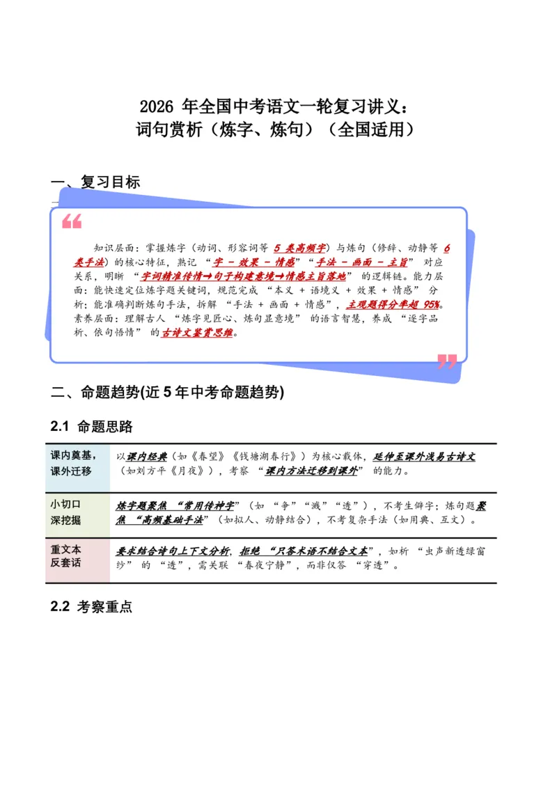 2026年全国中考语文一轮复习讲义：词句赏析（炼字、炼句）（原卷）_中考复习资料_语数英物化_1语文中考复习_2026年中考复习（更新中）_2026年全国中考语文一轮复习讲义