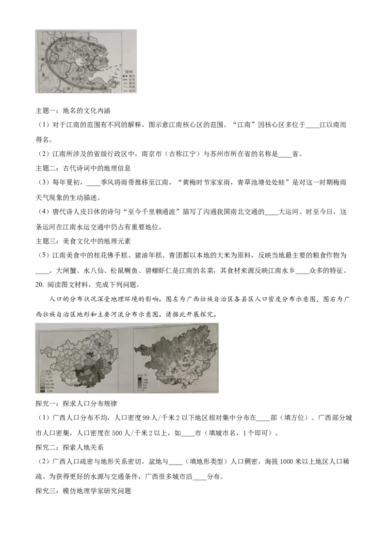 精品解析：2023年广西壮族自治区中考地理真题（原卷版）_new_7地理中考复习_2025中考复习资料_中考真题（近三年）_2023中考地理真题