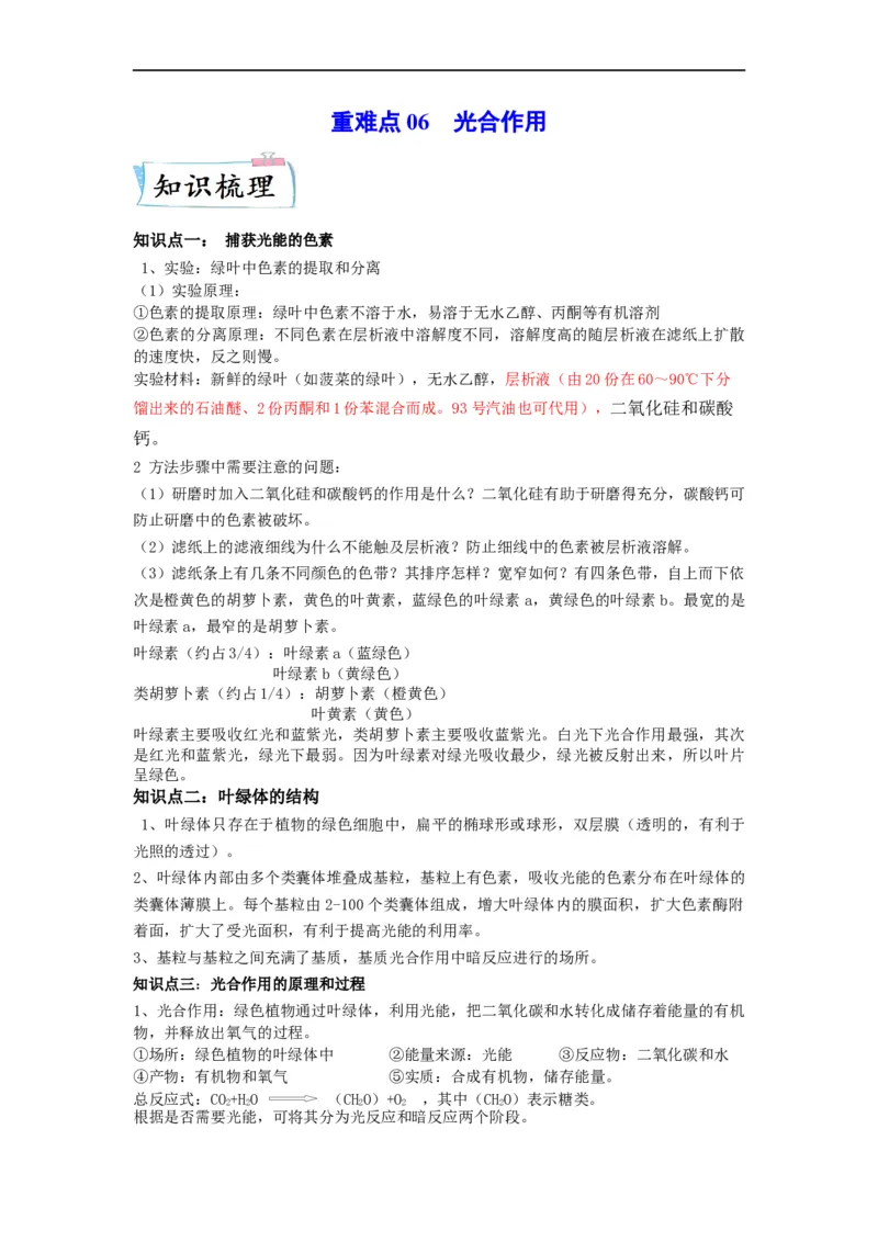重难点06光合作用-2023年高考生物热点&middot;重点&middot;难点专练（全国通用）（解析版）_通用版（老高考）复习资料_2023年复习资料_专项复习