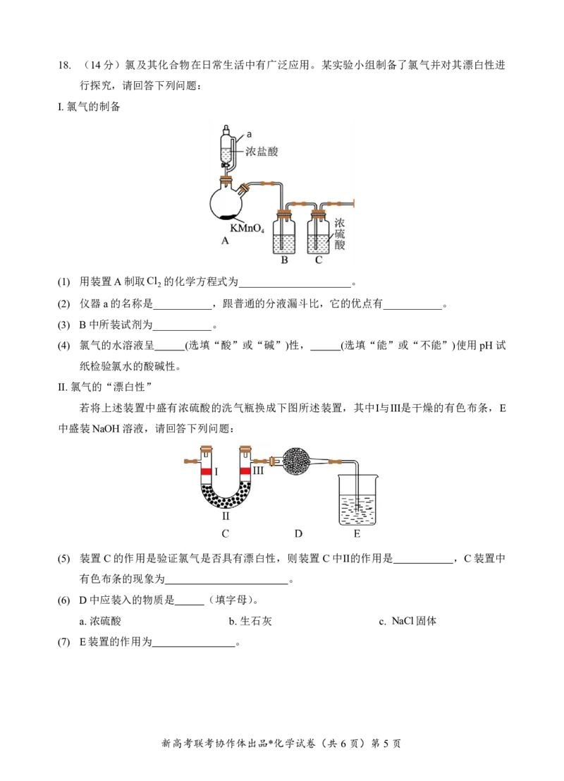 高一化学试卷_2024年12月试卷_1225湖北省新高考联考协作体2024-2025学年高一上学期12月联考_湖北省新高考联考协作体2024-2025学年高一上学期12月联考化学试卷含答案