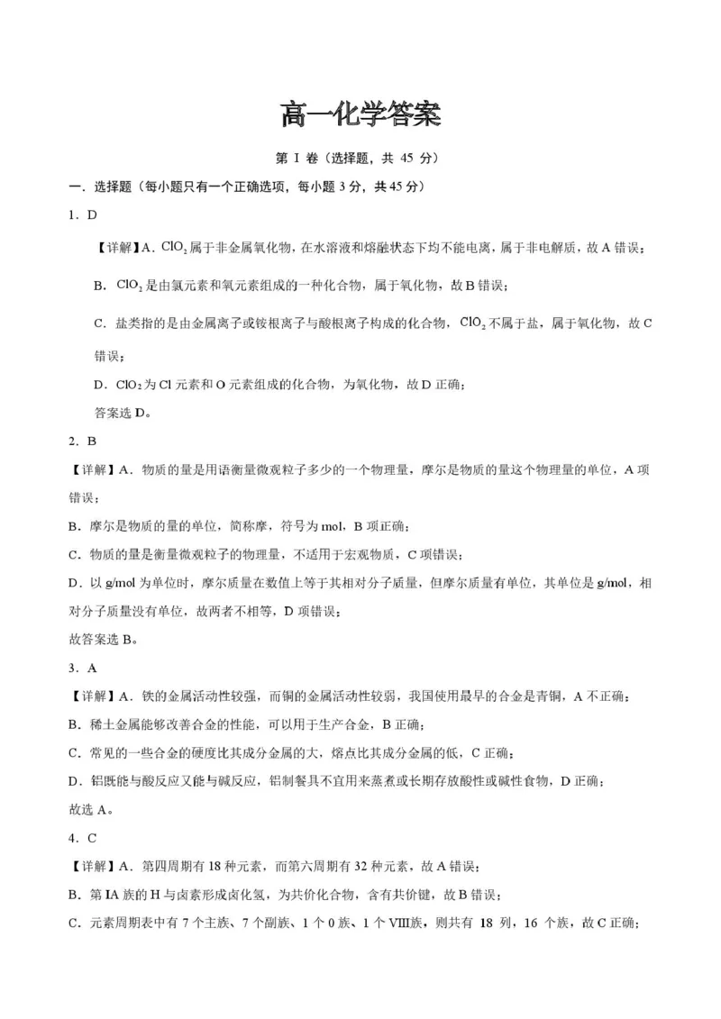 高一上学期期末化学1_8_高一化学试题答案_2026年01月高一试卷_260122吉林省普通高中友好学校联合体2025-2026学年高一上学期期末联考