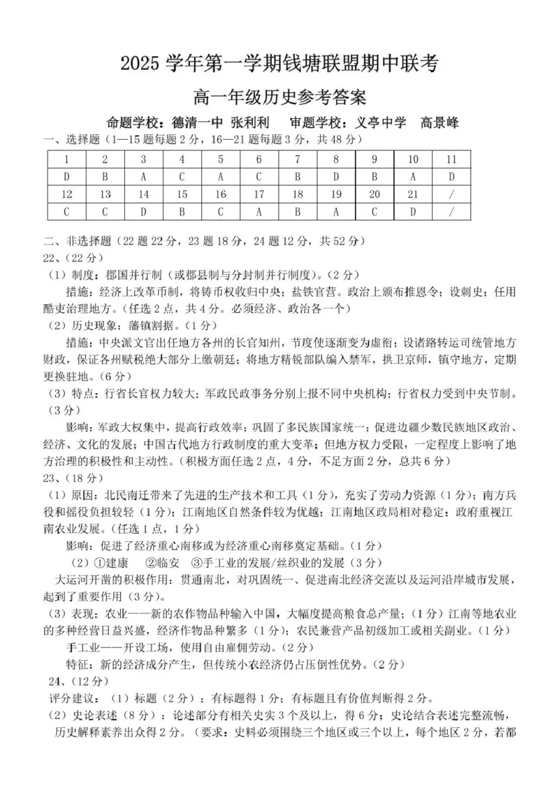 高一历史答案_2025年12月高一试卷_251204浙江省钱塘联盟2025-2026学年高一上学期期中联考（全）_浙江省钱塘联盟2025-2026学年高一上学期期中联考历史试题扫描版含答案