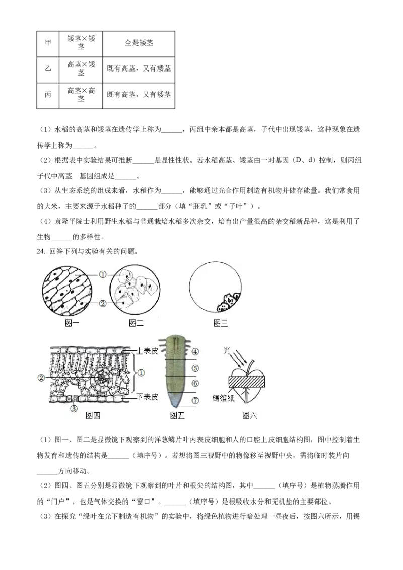 精品解析：2022年辽宁省阜新市中考生物真题（原卷版）_6生物中考复习_2025中考复习资料_中考真题（近三年）_2022年生物中考真题114份_精品解析：2022年辽宁省阜新市中考生物真题