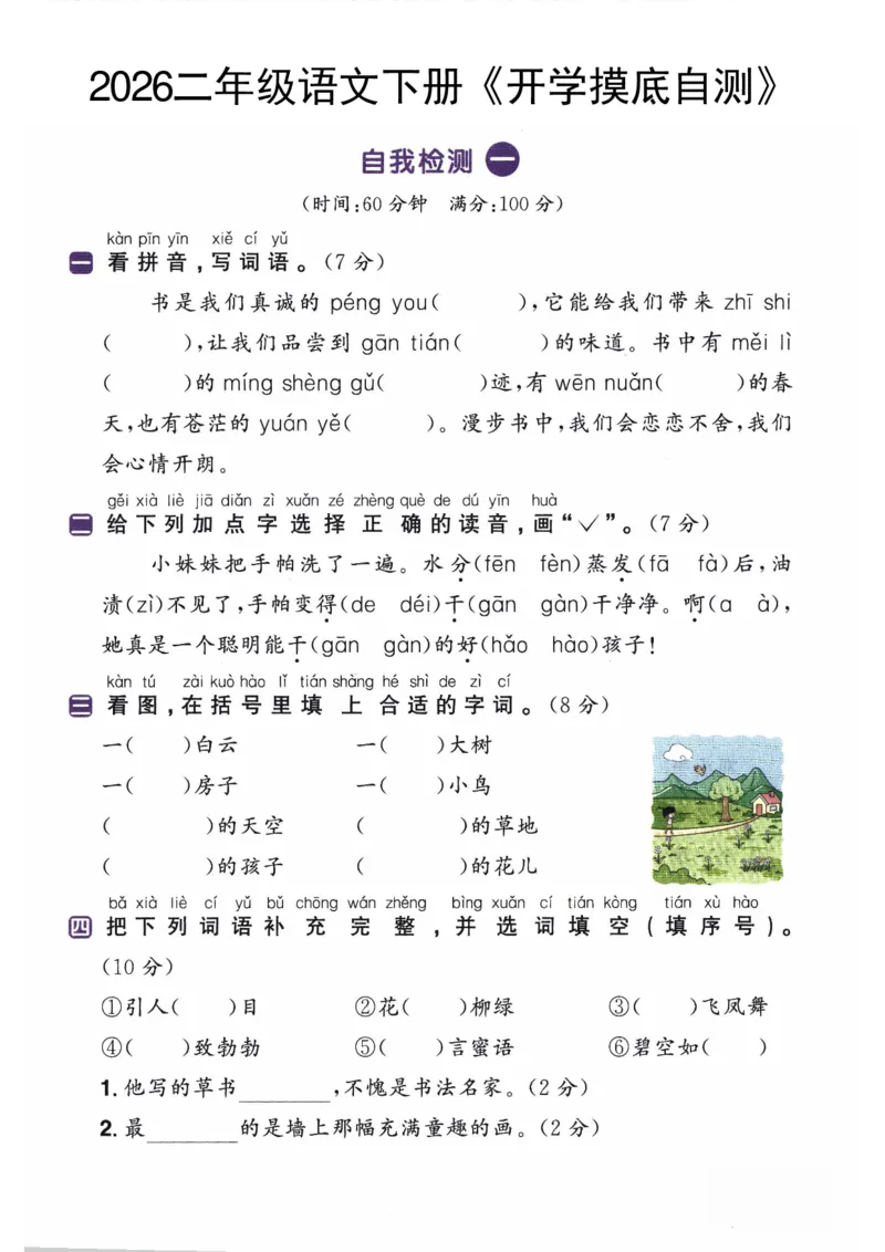 26春二年级语文下册《开学检测》_2026春人教语文《开学检测》