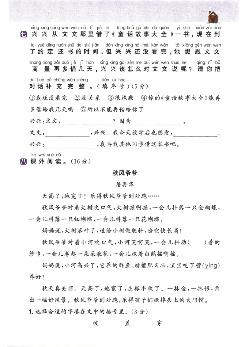 26春二年级语文下册《开学检测》_2026春人教语文《开学检测》