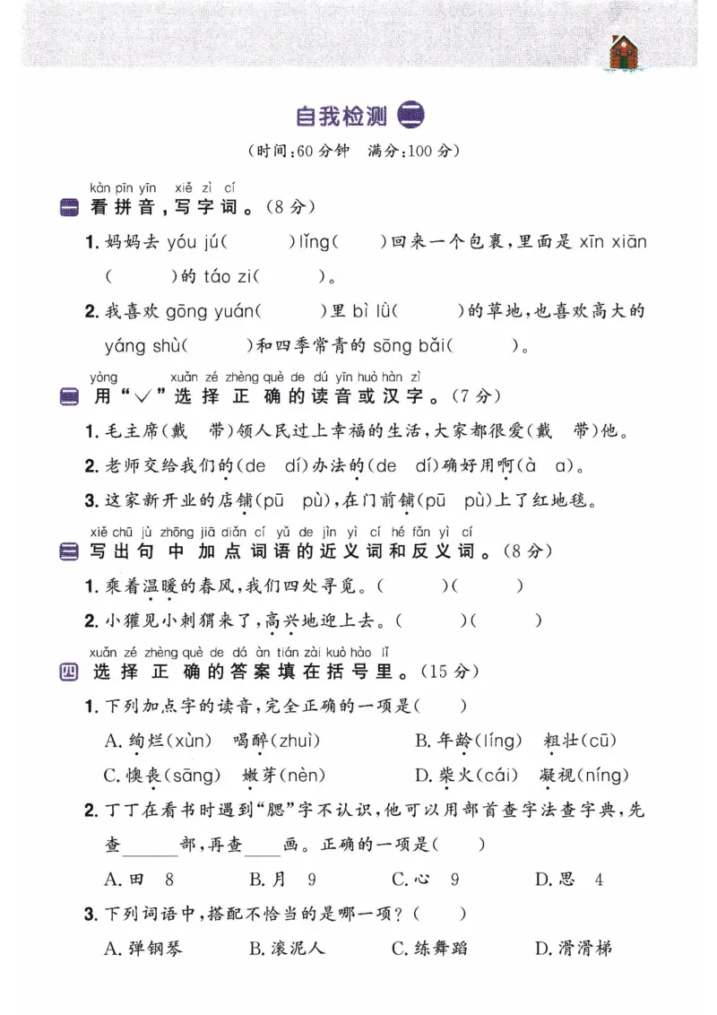 26春二年级语文下册《开学检测》_2026春人教语文《开学检测》
