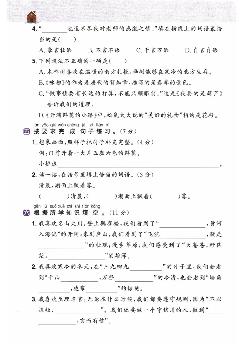 26春二年级语文下册《开学检测》_2026春人教语文《开学检测》