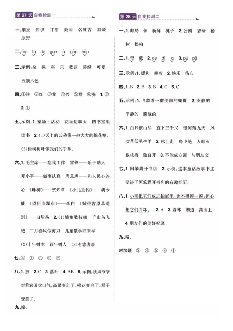 26春二年级语文下册《开学检测》_2026春人教语文《开学检测》